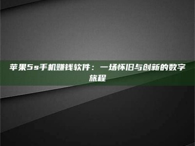 文山苹果5s手机赚钱软件：一场怀旧与创新的数字旅程