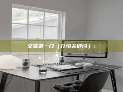 文山文章第一段（介绍关键词）：