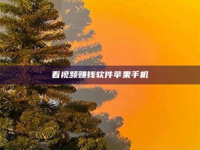 文山看视频赚钱软件苹果手机